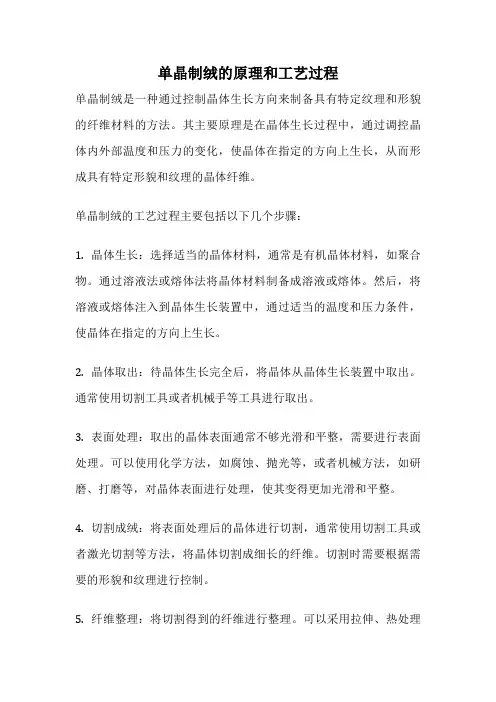 单晶制绒的原理和工艺过程