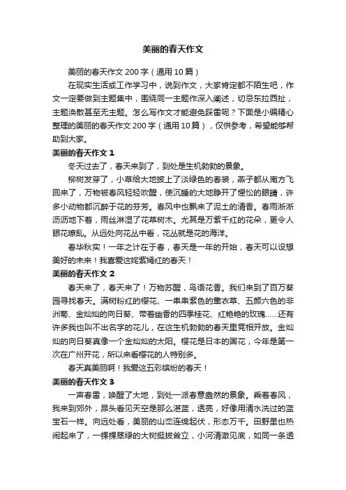美丽的春天作文200字（通用10篇）
