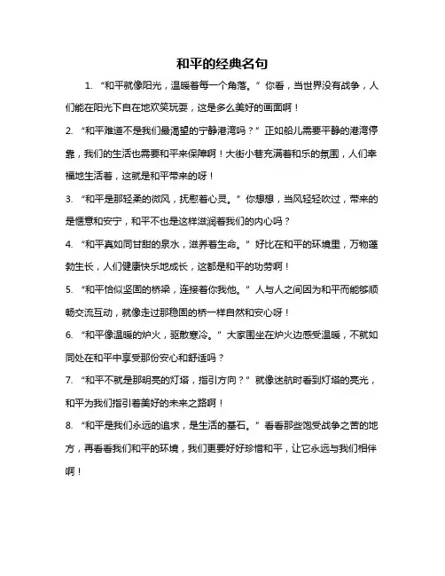 和平的经典名句