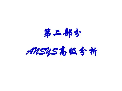 第二部分 结构非线性分析