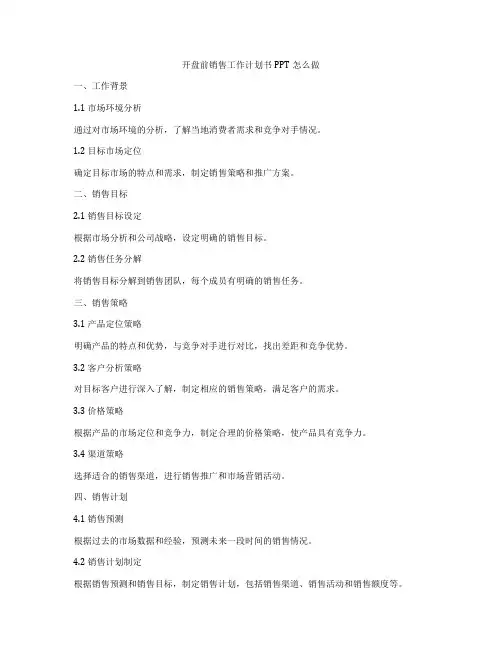 开盘前销售工作计划书PPT怎么做