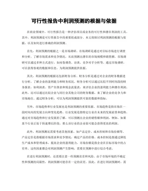 可行性报告中利润预测的根据与依据