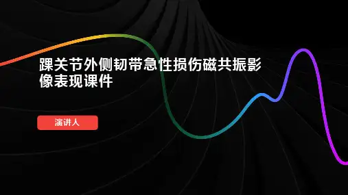 踝关节外侧韧带急性损伤磁共振影像表现课件