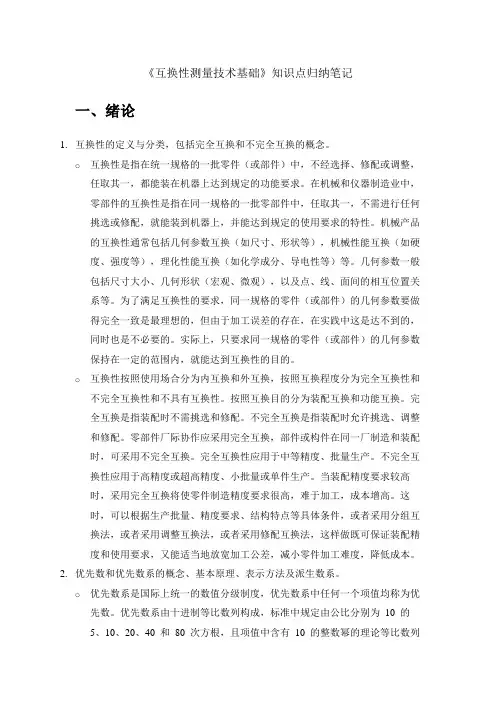 《互换性测量技术基础》知识点归纳笔记