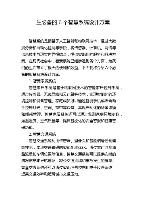 一生必备的6个智慧系统设计方案