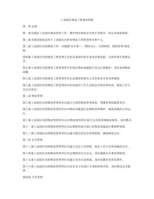 工业园区物业工程规章制度