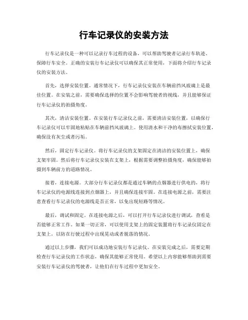 行车记录仪的安装方法