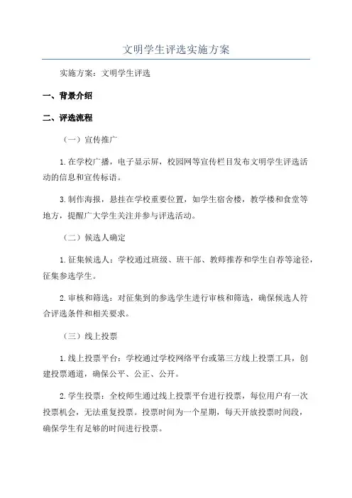 文明学生评选实施方案
