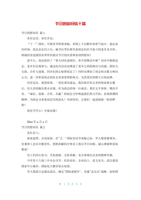 节日的慰问信十篇