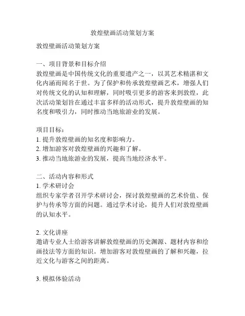 敦煌壁画活动策划方案