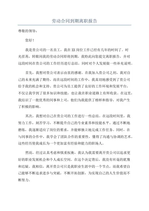 劳动合同到期离职报告