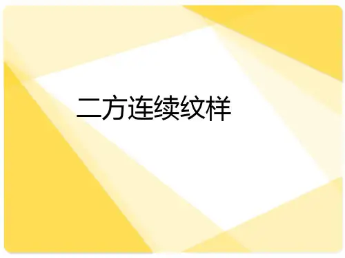二方连续纹样