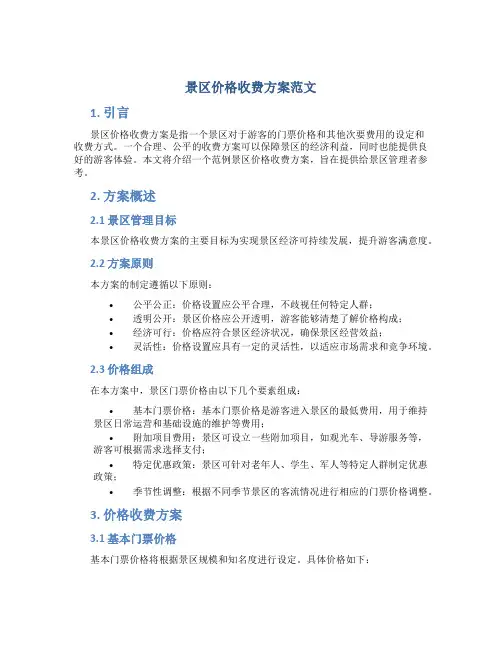 景区价格收费方案范文