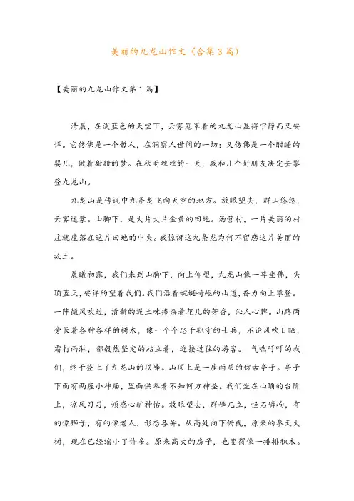 美丽的九龙山作文(合集3篇)