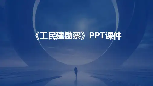 《工民建勘察》课件