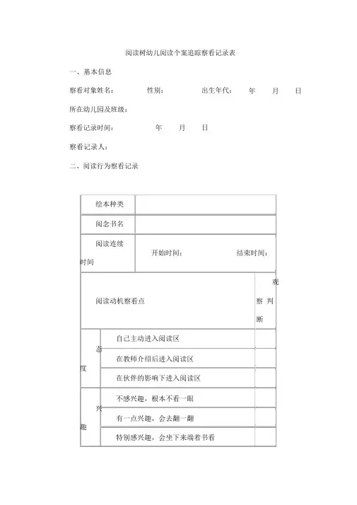 阅读树幼儿阅读个案追踪观察记录表