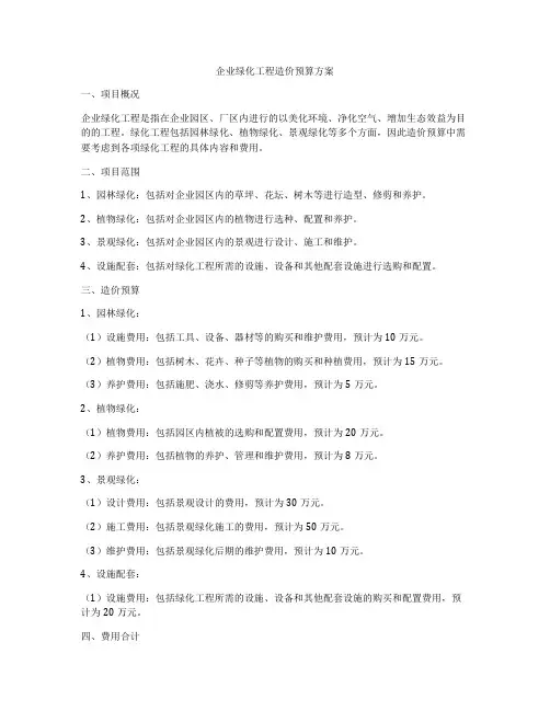 企业绿化工程造价预算方案