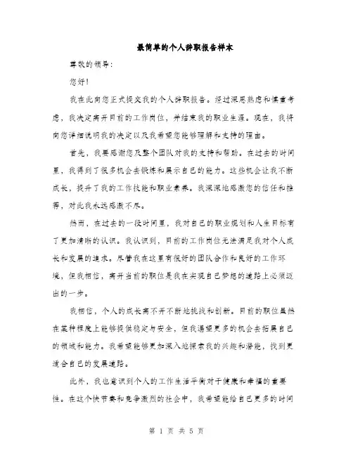 最简单的个人辞职报告样本（3篇）