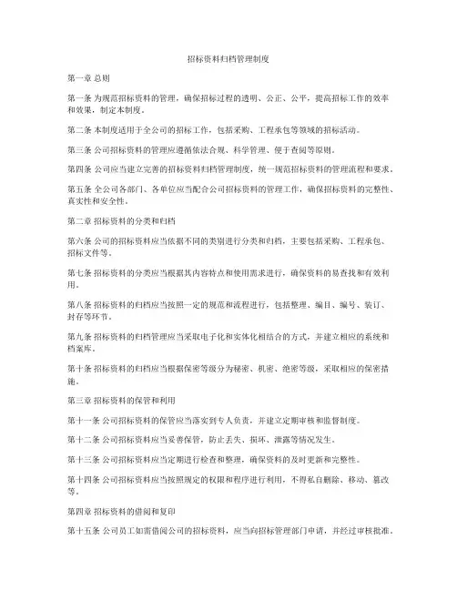 招标资料归档管理制度