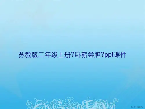 苏教版三年级上册《卧薪尝胆》ppt课件