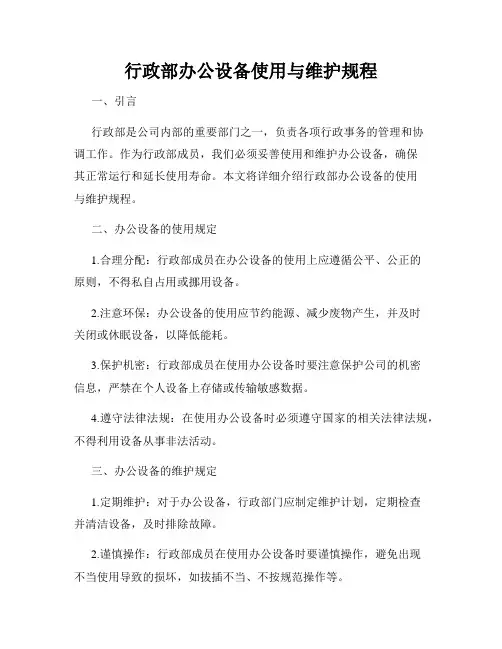行政部办公设备使用与维护规程