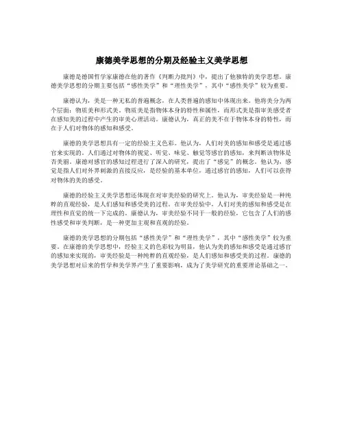 康德美学思想的分期及经验主义美学思想