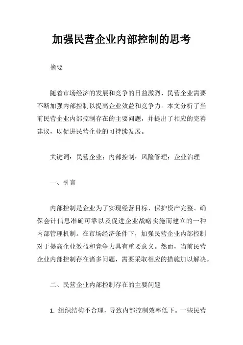加强民营企业内部控制的思考