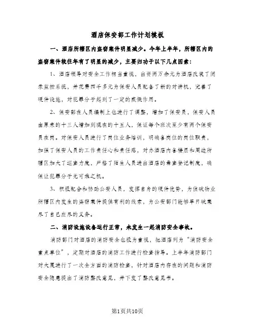 酒店保安部工作计划模板(三篇)