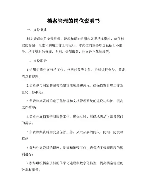 档案管理的岗位说明书