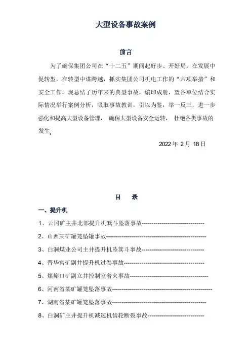 提升机事故案例及防范措施