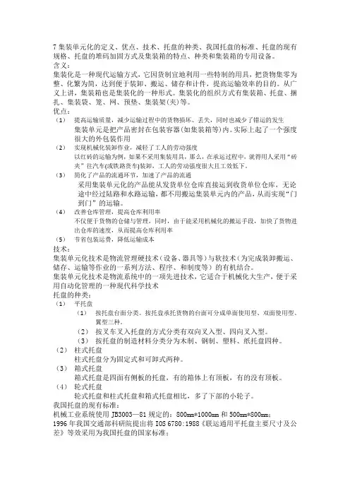 7集装单元化的定义