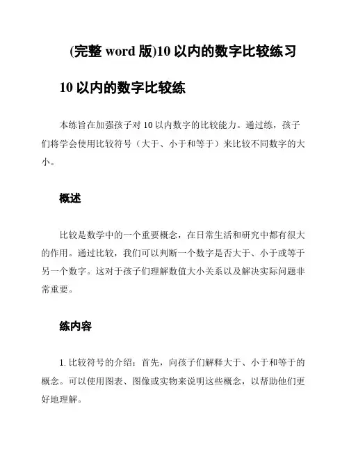 (完整word版)10以内的数字比较练习