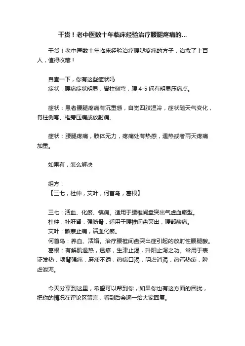 干货！老中医数十年临床经验治疗腰腿疼痛的...