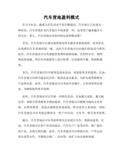 汽车营地盈利模式