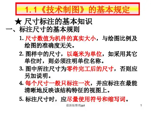 CAD机械制图尺寸标注标准ppt课件