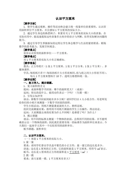 三年级下册数学教案-6.2认识面积单位平方厘米苏教版