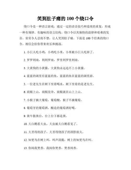 笑到肚子痛的100个绕口令