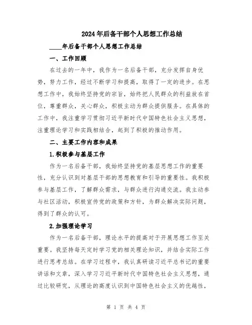 2024年后备干部个人思想工作总结