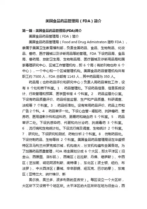 美国食品药品管理局（FDA）简介