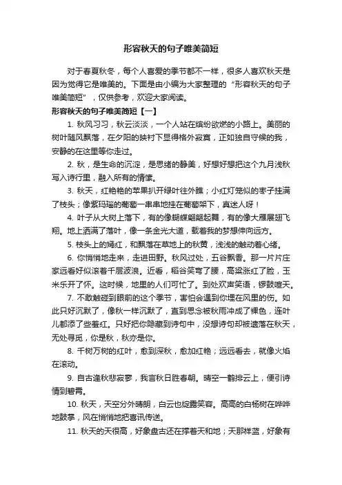 形容秋天的句子唯美简短