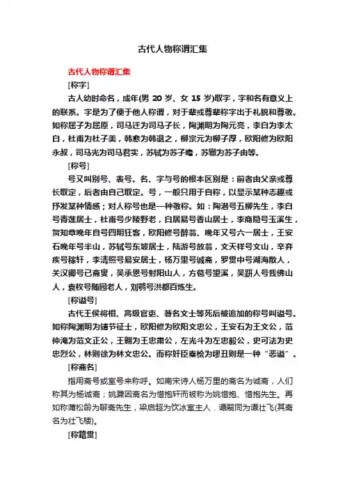 古代人物称谓汇集