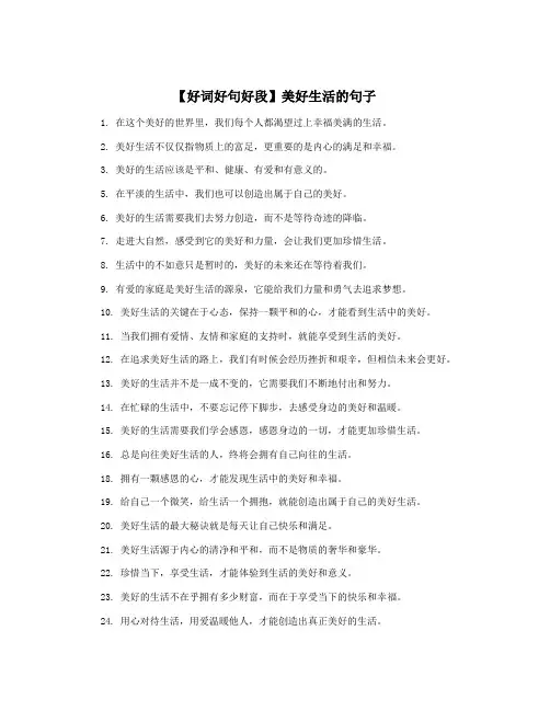 【好词好句好段】美好生活的句子
