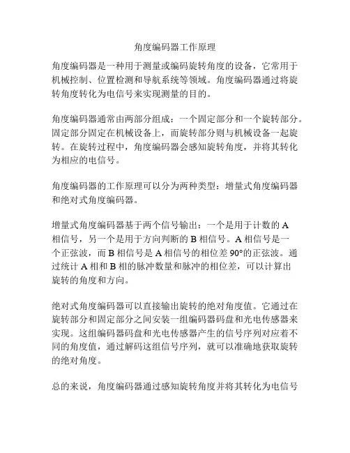 角度编码器工作原理
