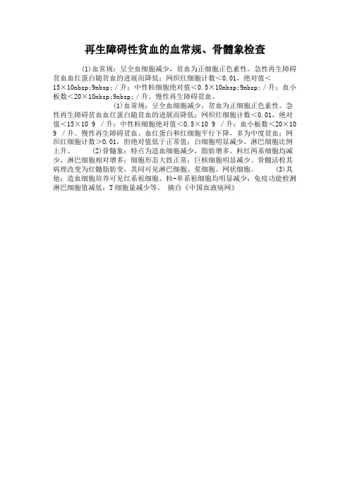 再生障碍性贫血的血常规、骨髓象检查