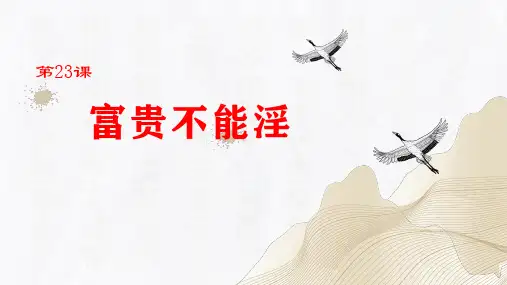 八年级语文上册第23课《孟子三章—富贵不能淫》(同步课件)