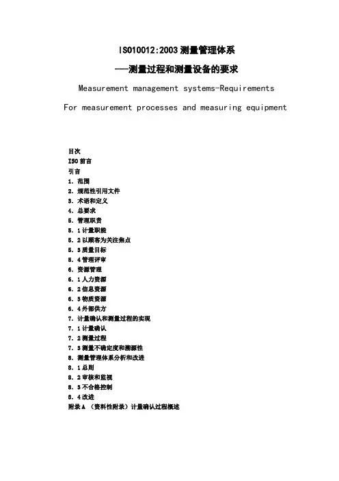 ISO10012测量量管理体系