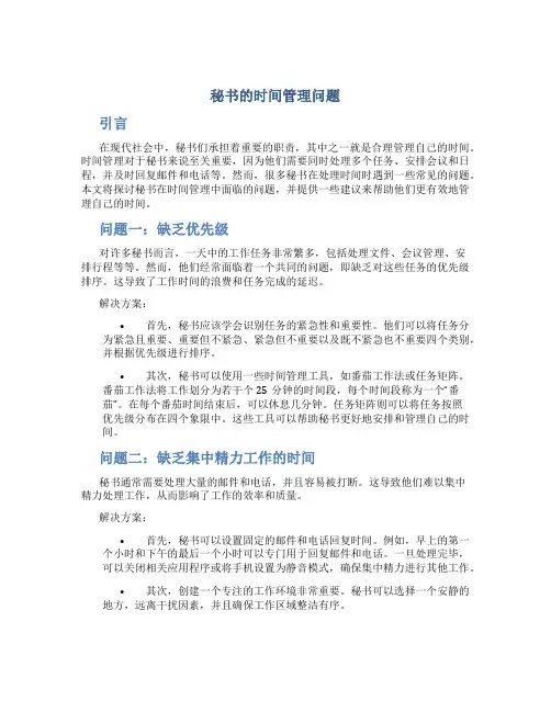 秘书的时间管理问题