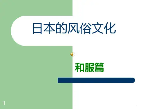 日本风俗文化之和服篇PPT课件