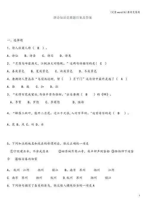 (完整word版)唐诗竞赛题