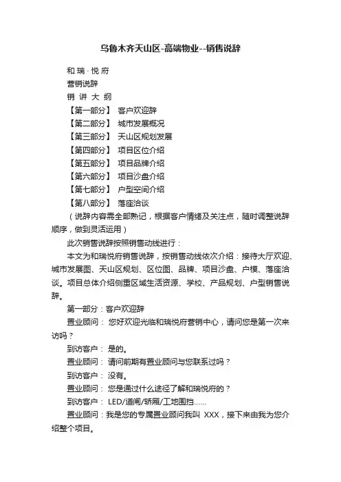 乌鲁木齐天山区-高端物业--销售说辞